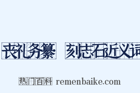 丧礼务纂·刻志石近义词是什么意思的图片
